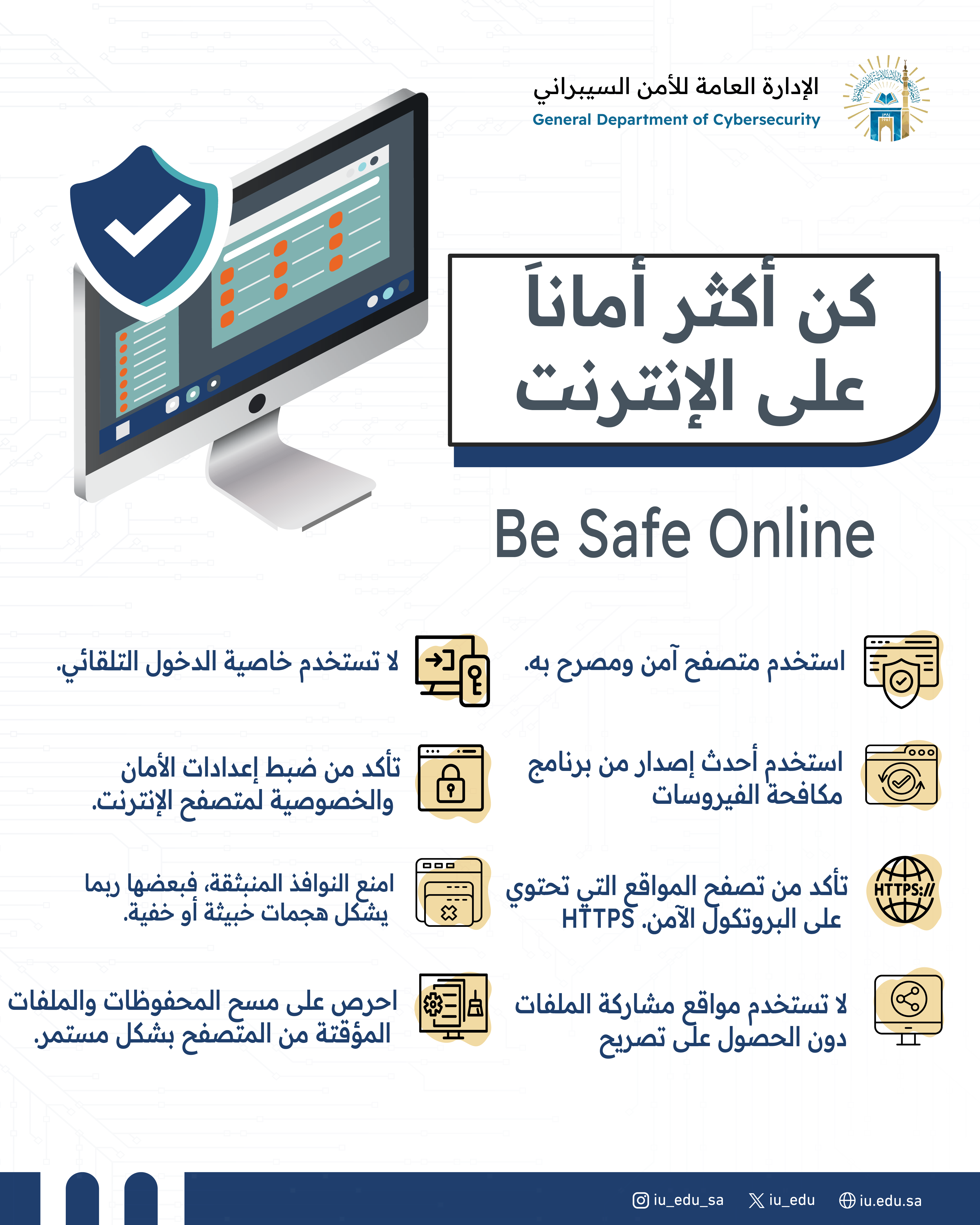 الاستخدام الأمن للأنترنت